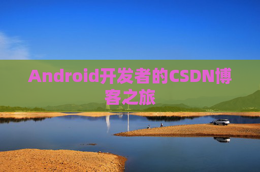 Android开发者的CSDN博客之旅